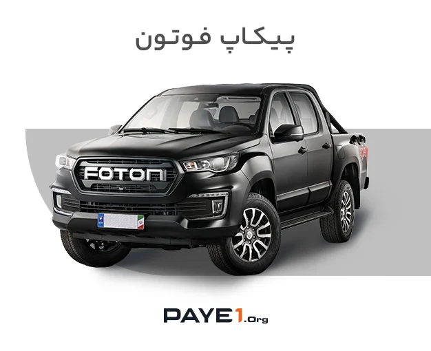 پیکاپ فوتون