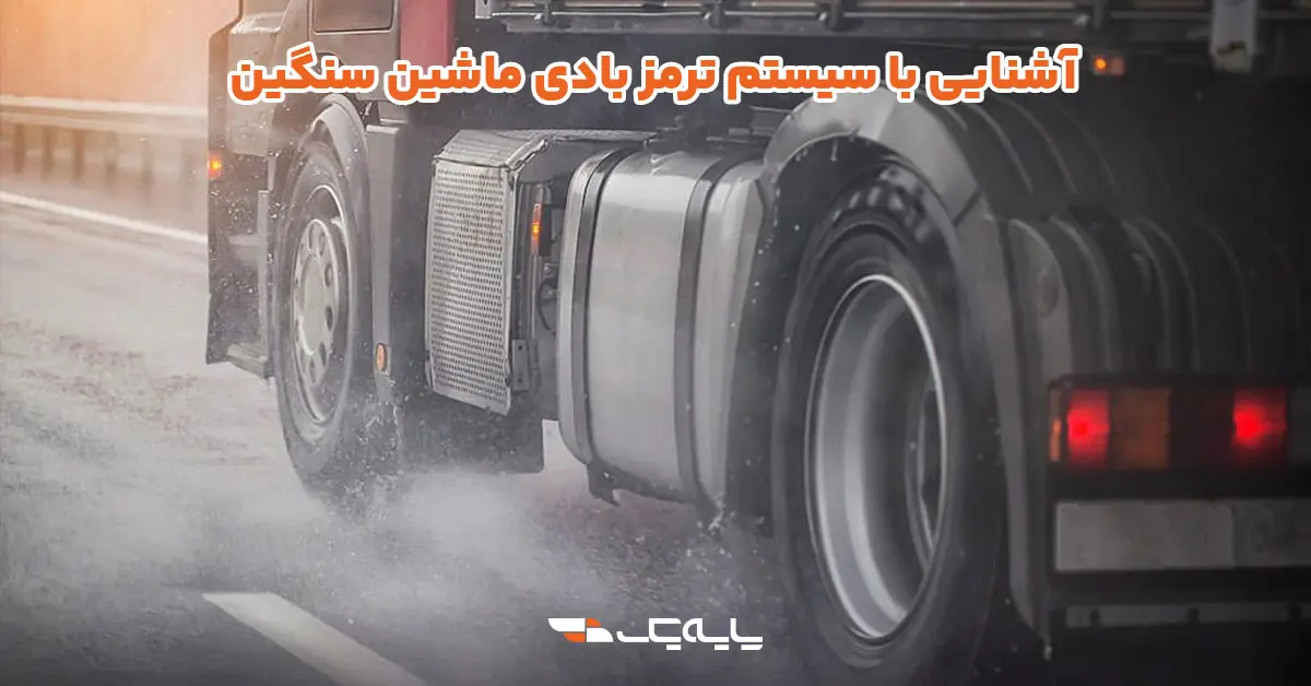 ترمز بادی ماشین سنگین