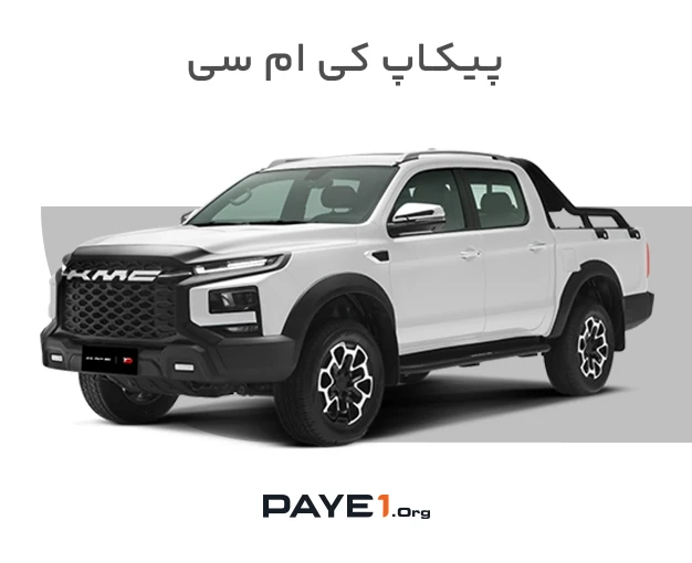 پیکاپ KMC