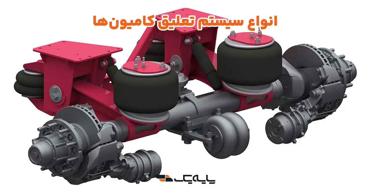 انواع سیستم تعلیق کامیونها