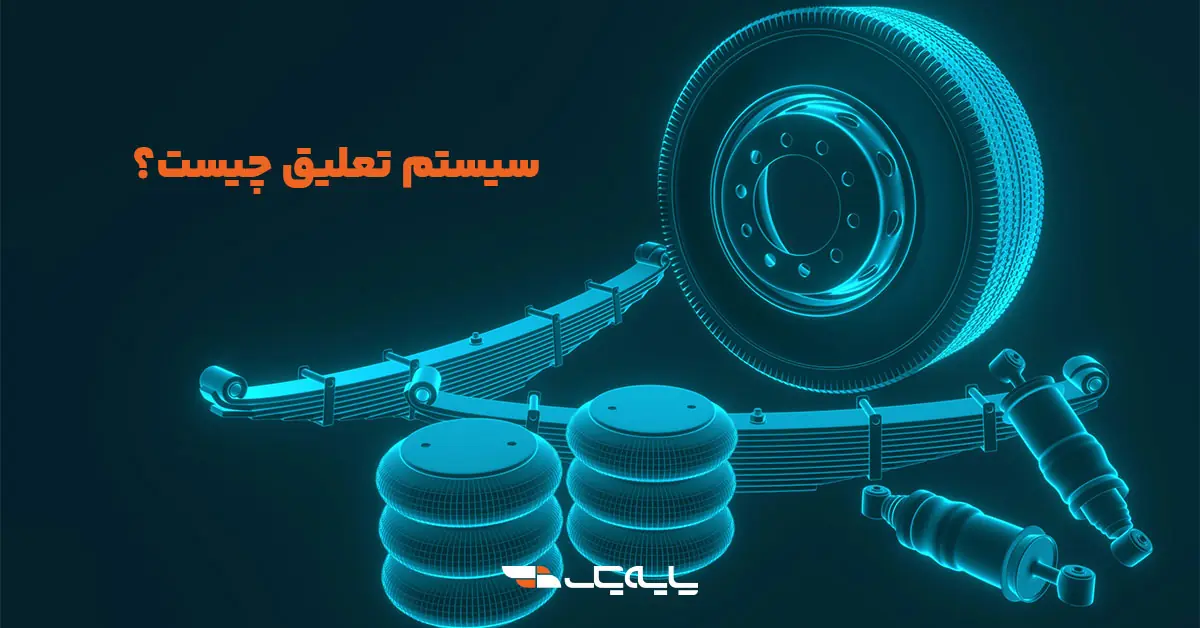سیستم تعلیق