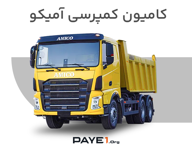 کمپرسی آمیکو