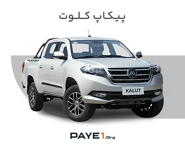 پیکاپ کلوت