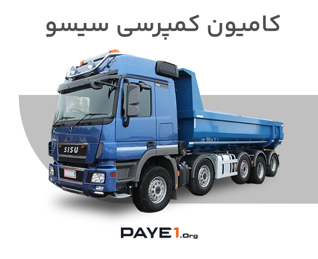 کامیون کمپرسی سیسو