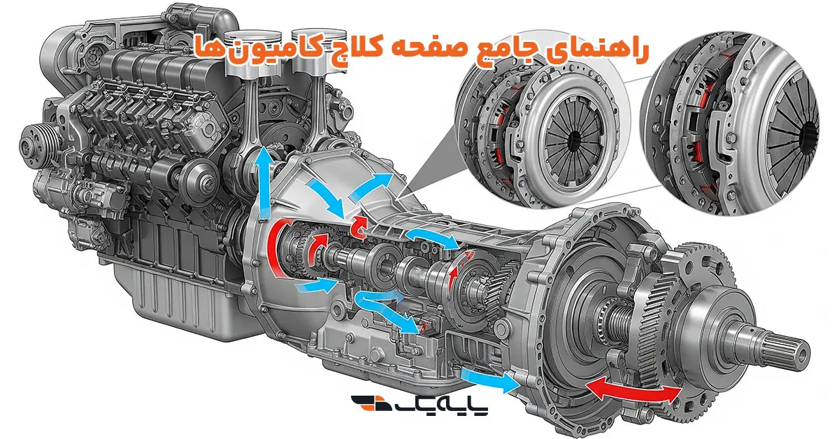 راهنمای جامع صفحه کلاچ کامیونها