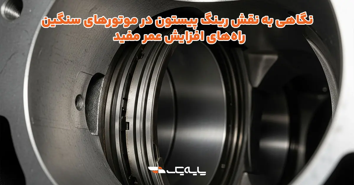 رینگ پیستون