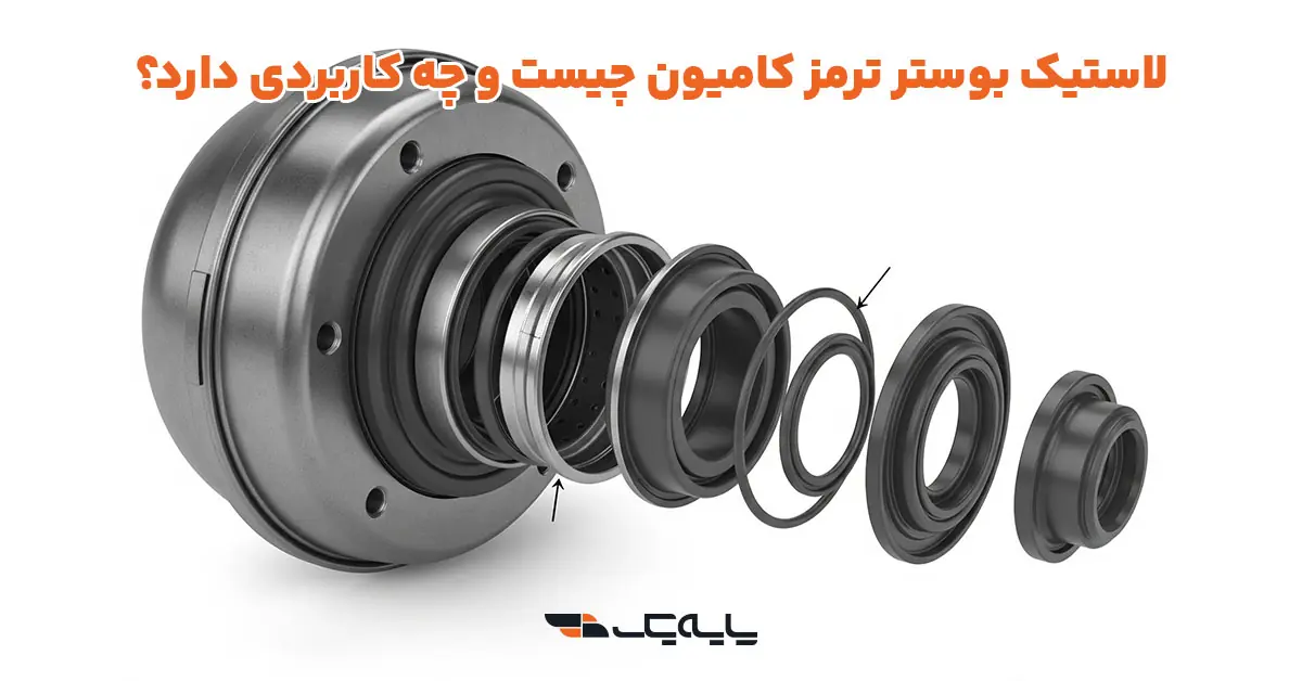 لاستیک بوستر ترمز کامیون