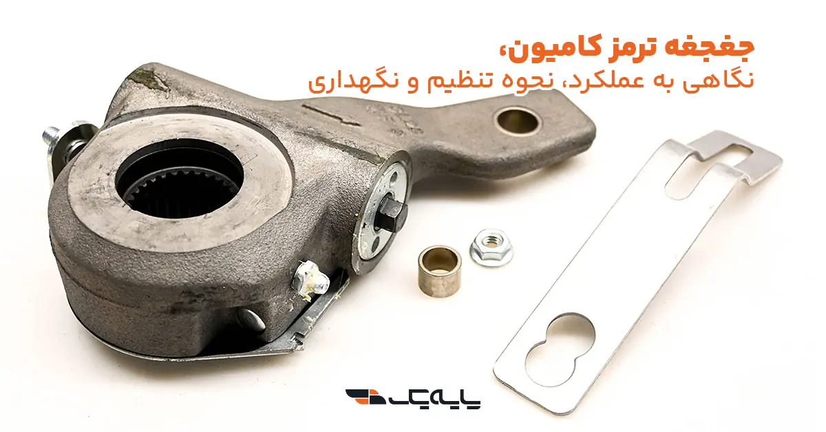 جغجغه ترمز کامیون