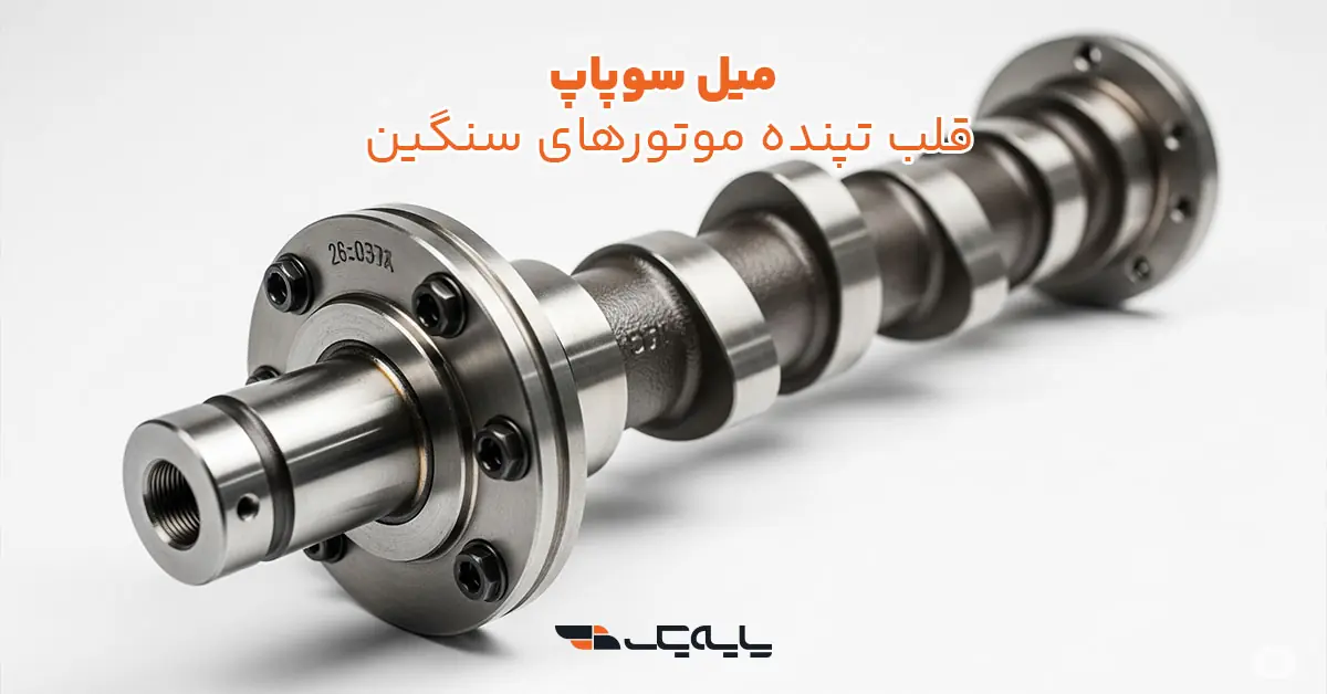 میل سوپاپ: قلب تپنده موتورهای سنگین