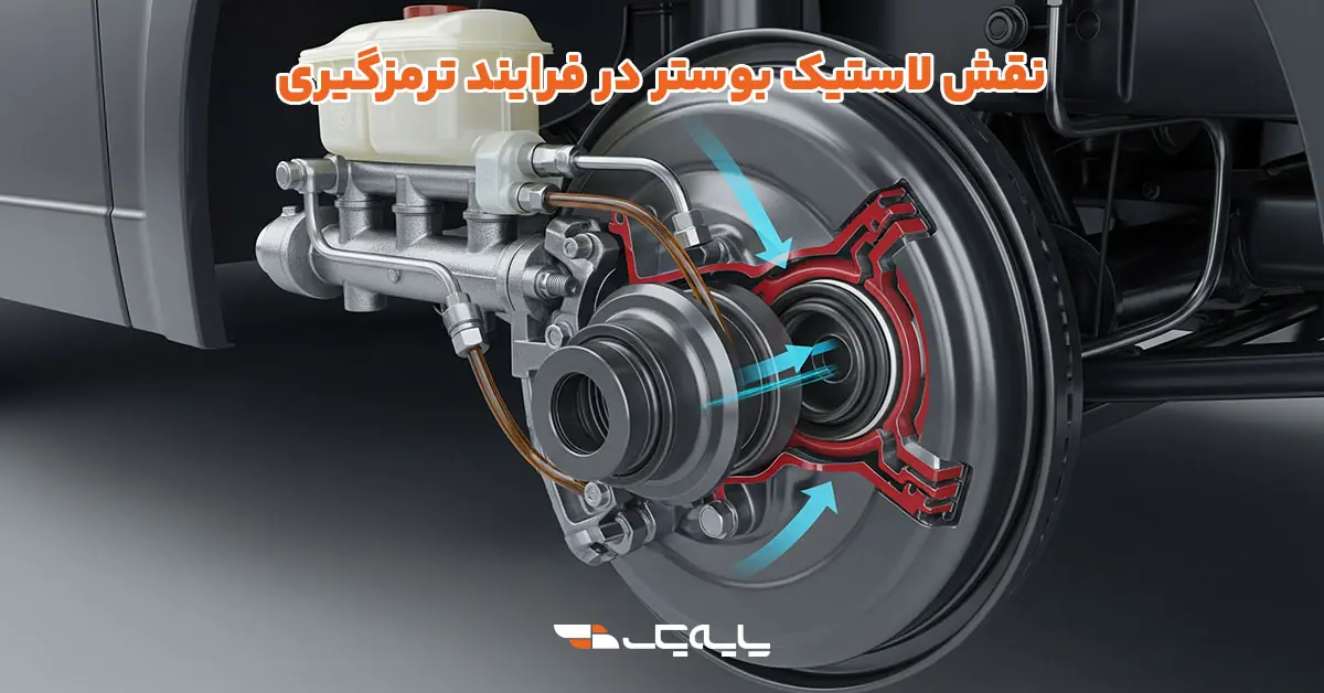 نقش لاستیک بوستر در فرایند ترمزگیری