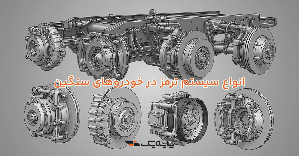 انواع سیستم ترمز در خودروهای سنگین
