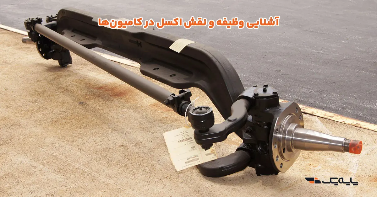 آشنایی وظیفه و نقش اکسل در کامیونها