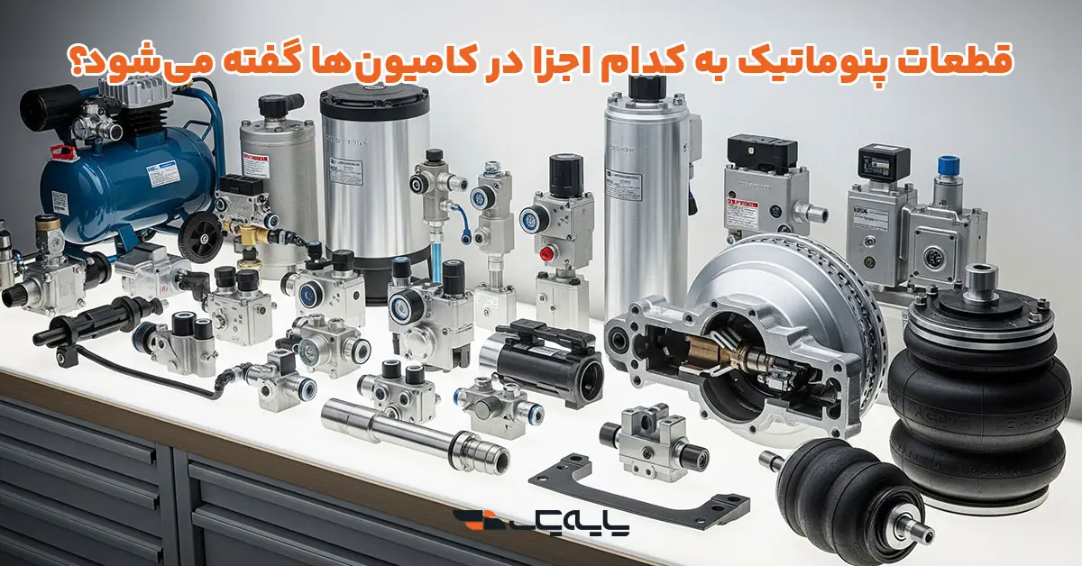 قطعات پنوماتیک به کدام اجزا در کامیونها گفته میشود؟