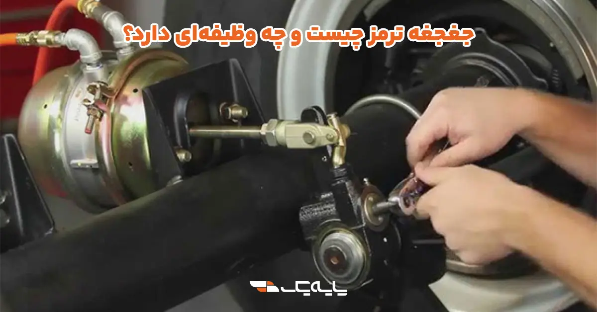 جغجغه ترمز