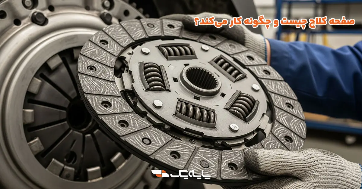 صفحه کلاچ چیست