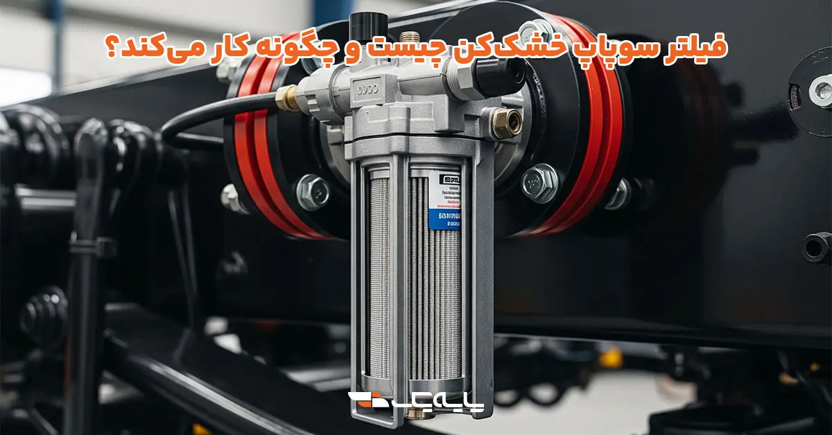 فیلتر سوپاپ خشککن چیست و چگونه کار میکند؟