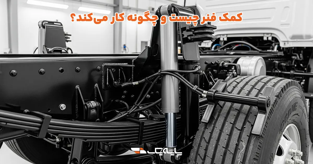 کمک فنر چیست