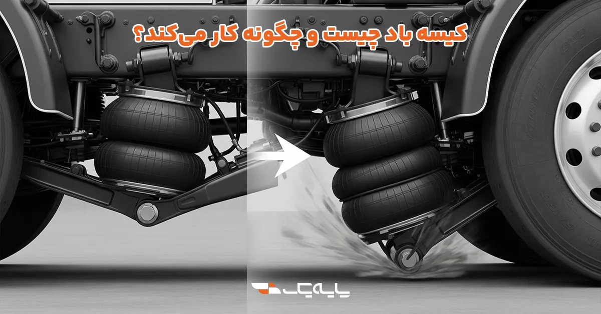 کیسه باد چیست و چگونه کار میکند؟