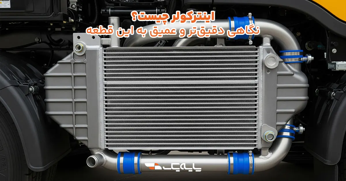 اینترکولر چیست؟ نگاهی دقیق‌تر و عمیق به این قطعه