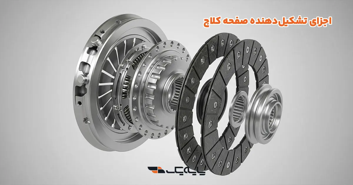 اجزای تشکیلدهنده صفحه کلاچ