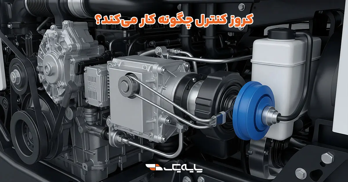 کروز کنترل چگونه کار میکند