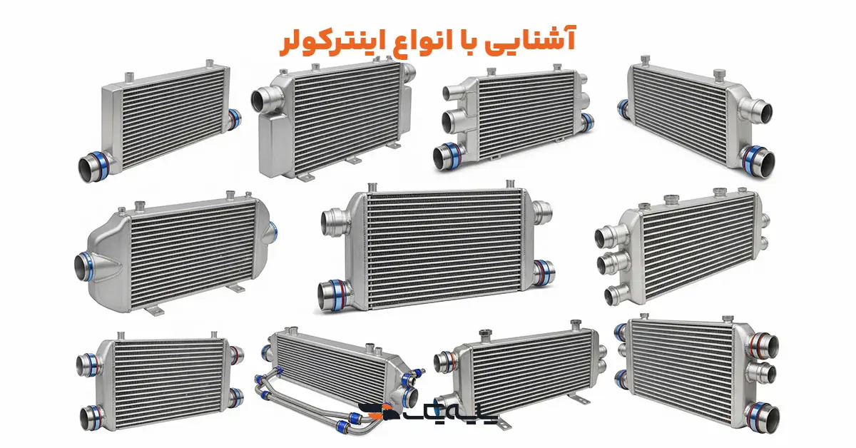 آشنایی با انواع اینترکولر