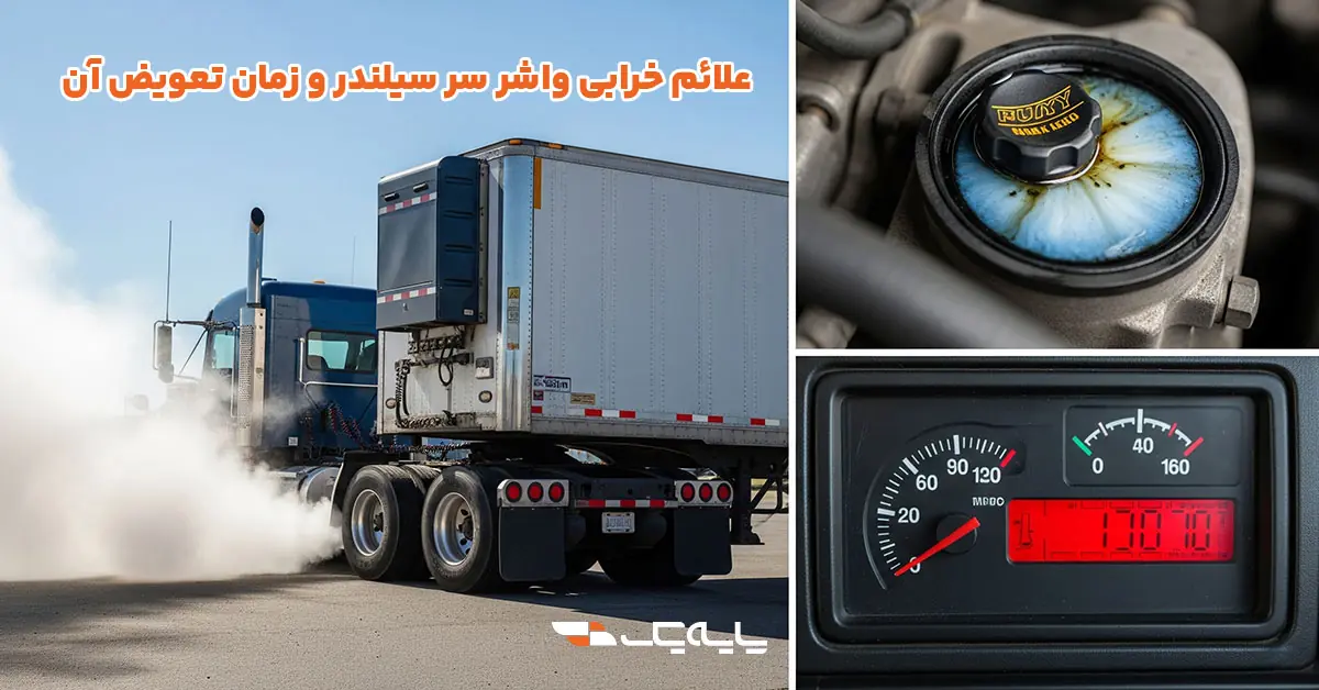 علائم خرابی واشر سر سیلندر و زمان تعویض آن