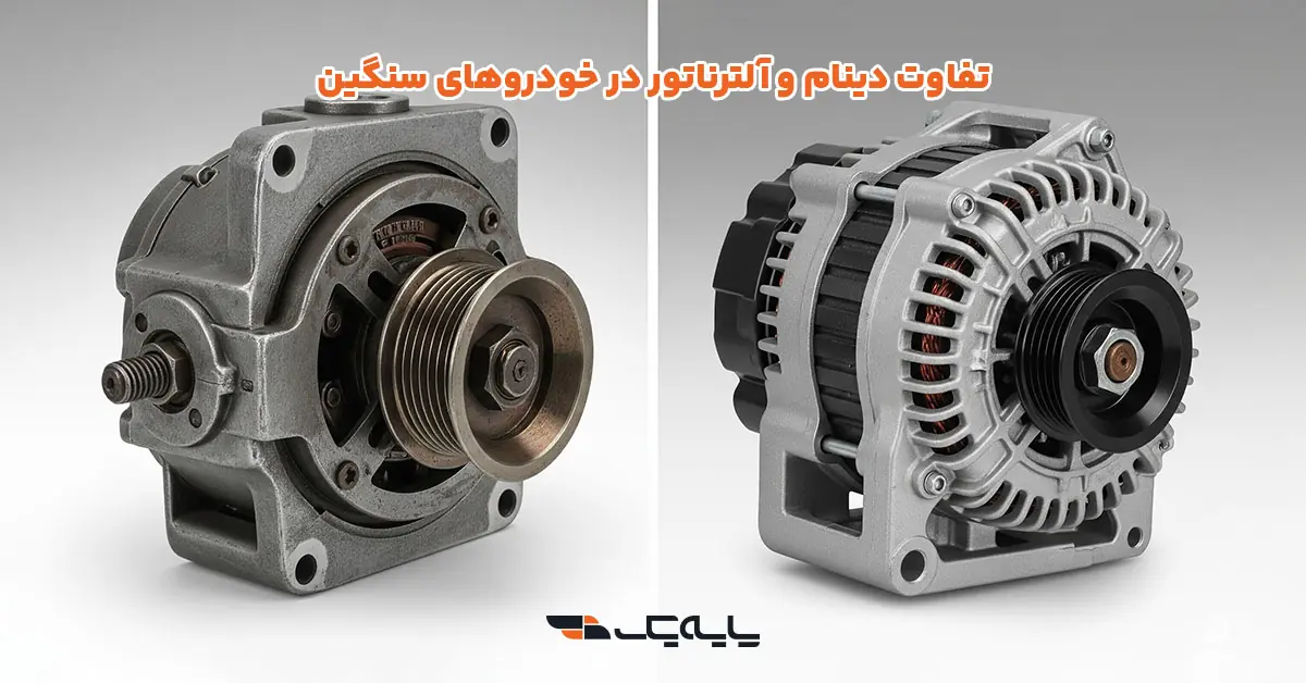 تفاوت دینام و آلترناتور در خودروهای سنگین