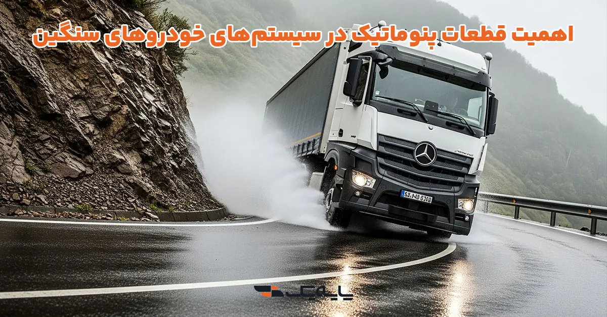 اهمیت قطعات پنوماتیک در سیستمهای خودروهای سنگین