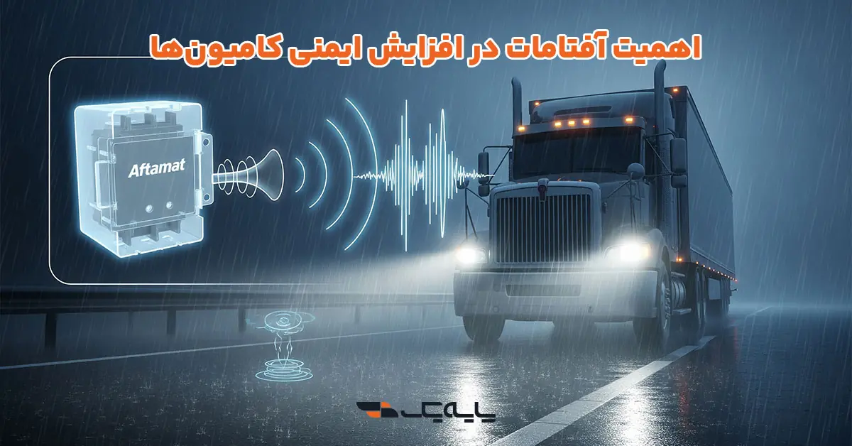اهمیت آفتامات در افزایش ایمنی کامیونها