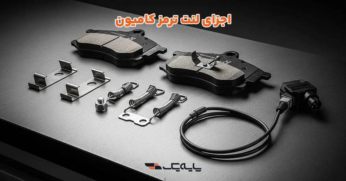اجزای لنت ترمز کامیون