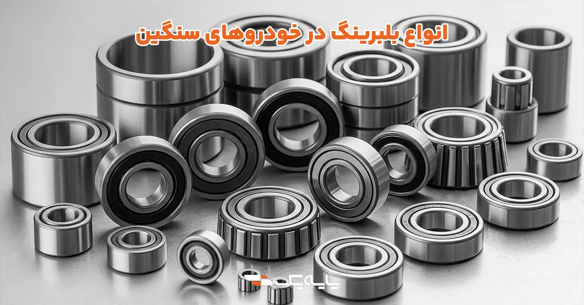 انواع بلبرینگ در خودروهای سنگین