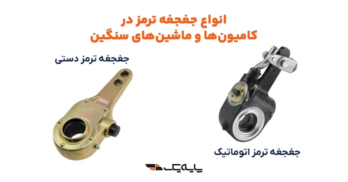 بررسی انواع جغجغه ترمز در کامیونها و ماشینهای سنگین