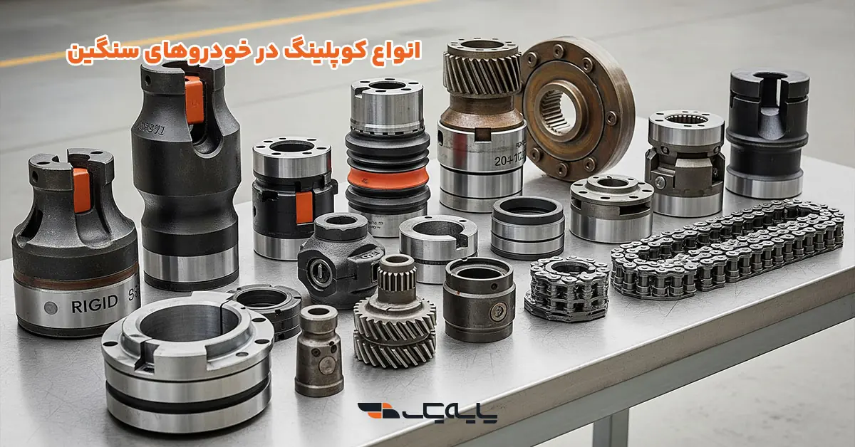 انواع کوپلینگ در خودروهای سنگین