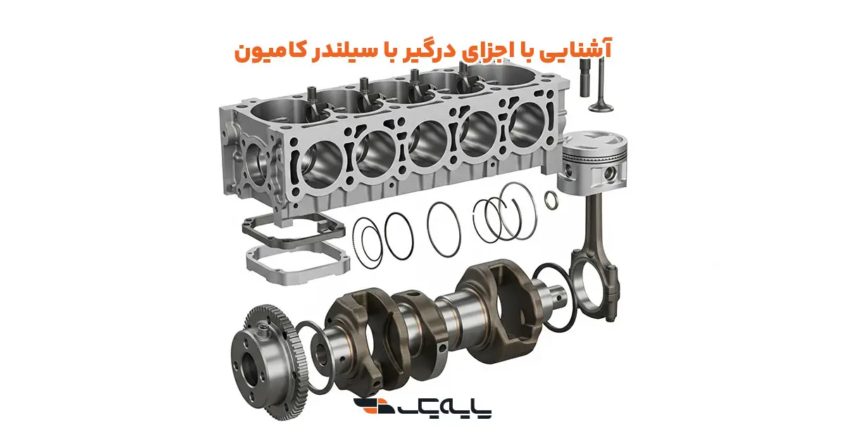 آشنایی با اجزای درگیر با سیلندر کامیون