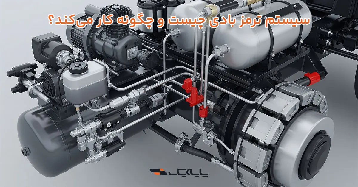 سیستم ترمز بادی چیست و چگونه کار میکند؟