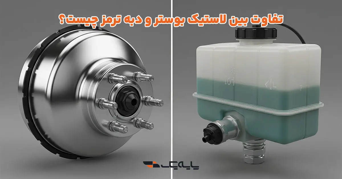 تفاوت بین لاستیک بوستر و دبه ترمز چیست؟