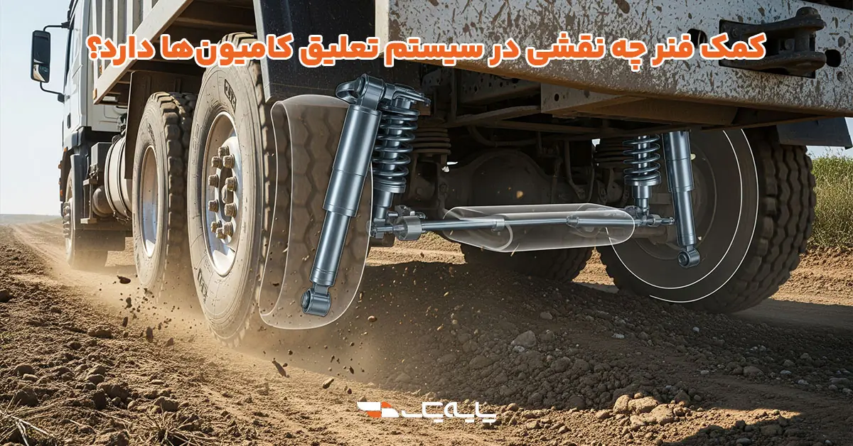 کمک فنر چه نقشی در سیستم تعلیق کامیونها دارد؟