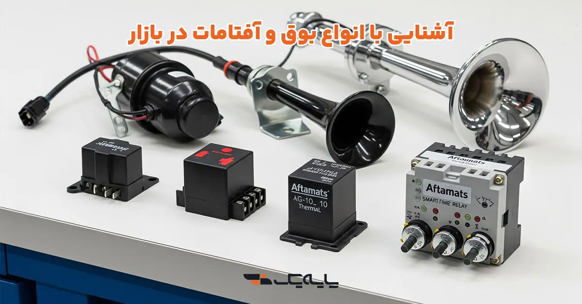 آشنایی با انواع بوق و آفتامات در بازار