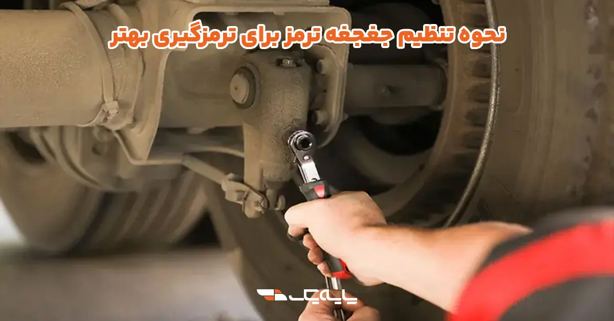 نحوه تنظیم جغجغه ترمز برای ترمزگیری بهتر
