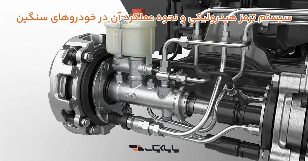 سیستم ترمز هیدرولیکی و نحوه عملکرد آن در خودروهای سنگین