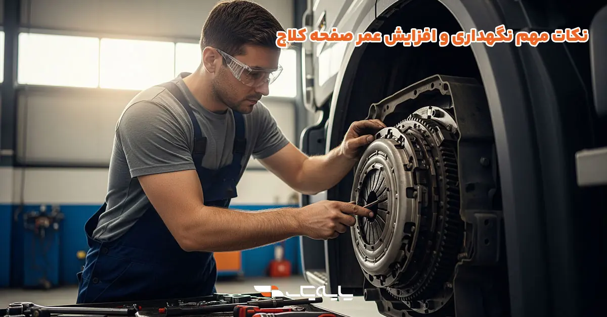 نکات مهم نگهداری و افزایش عمر صفحه کلاچ