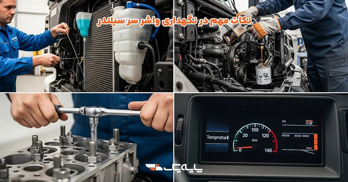 نکات مهم در نگهداری واشر سر سیلندر