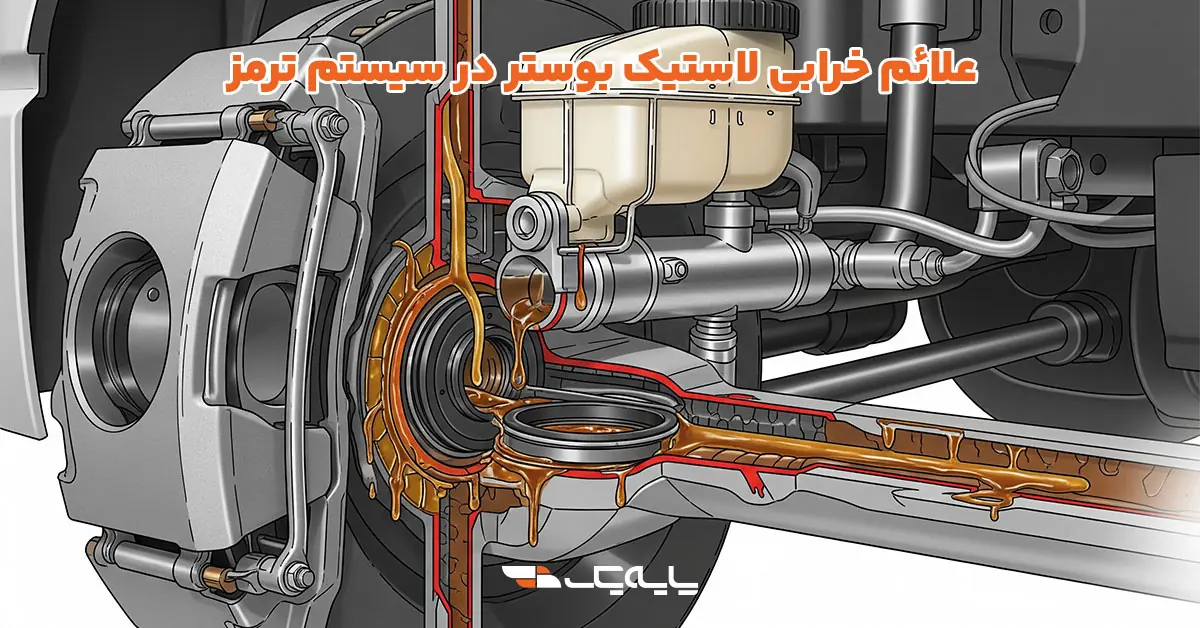 علائم خرابی لاستیک بوستر در سیستم ترمز