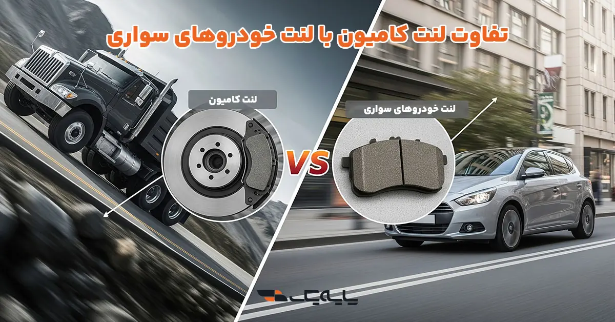 تفاوت لنت کامیون با لنت خودروهای سواری