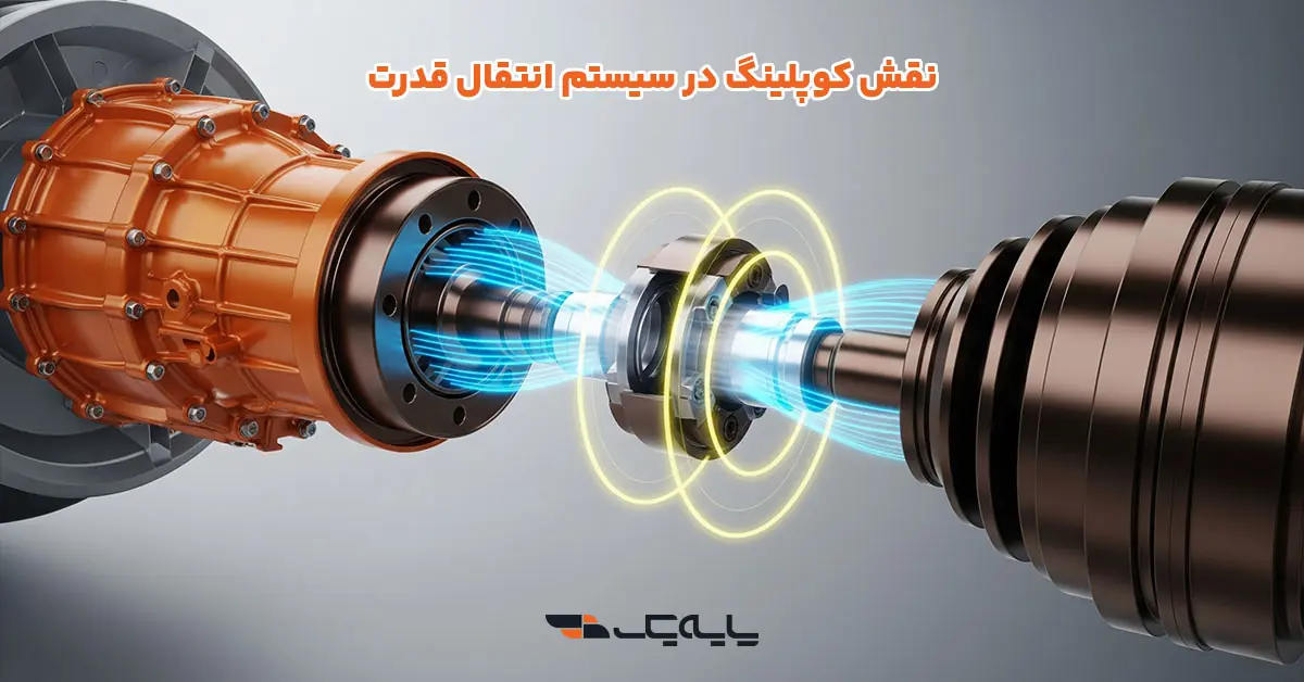 نقش کوپلینگ در سیستم انتقال قدرت