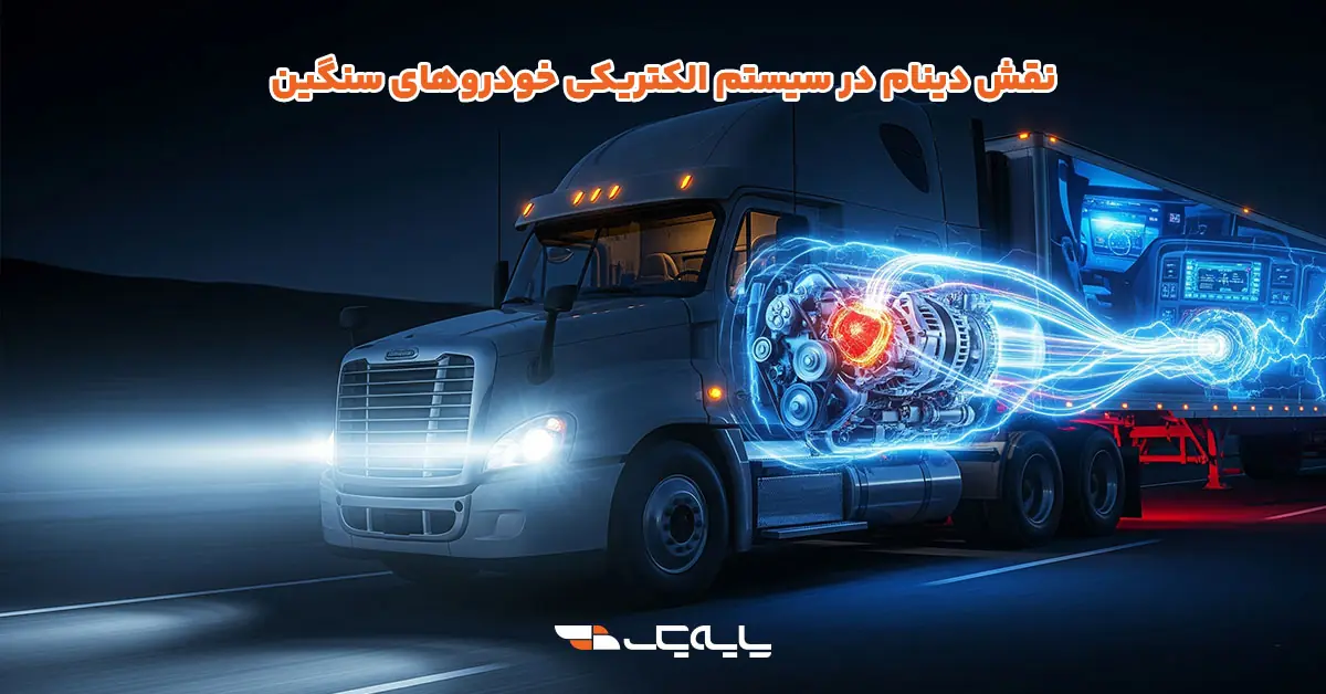 نقش دینام در سیستم الکتریکی خودروهای سنگین