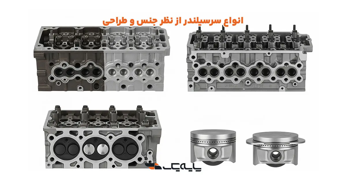 انواع سرسیلندر از نظر جنس و طراحی