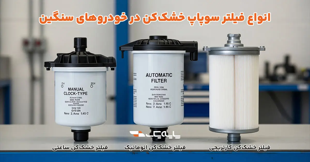 انواع فیلتر سوپاپ خشککن در خودروهای سنگین