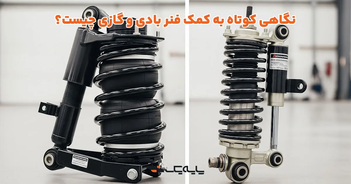نگاهی کوتاه به کمک فنر بادی و گازی